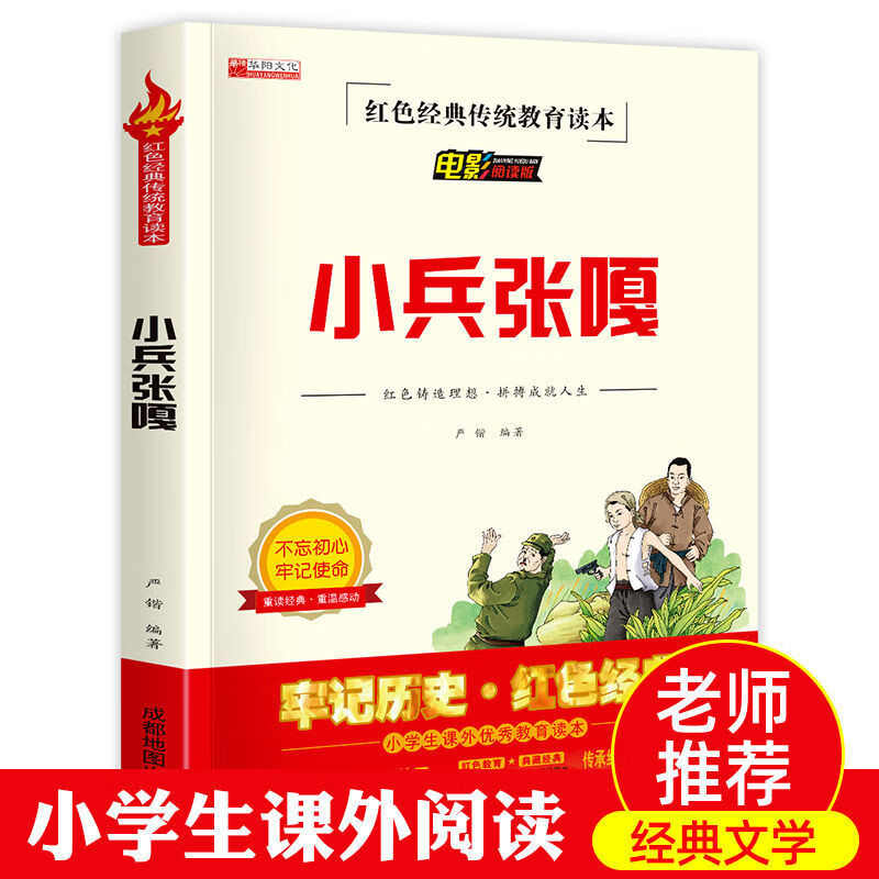 【严选】小兵张嘎全集五年级必读课外书 小学生红色经典传统教育读本 小兵张嘎