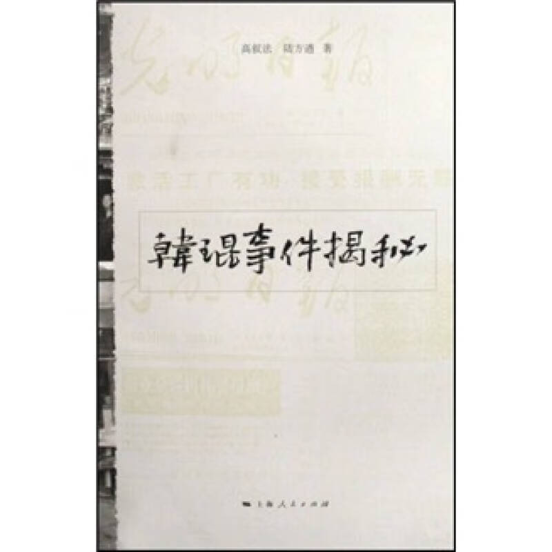 韩琨事件揭秘【正版书籍,畅读优品】