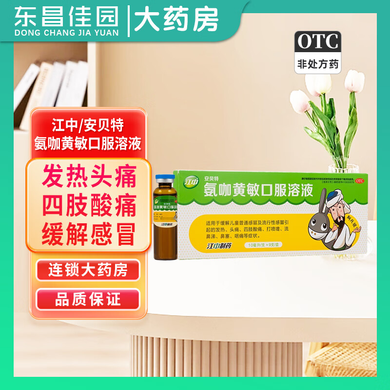 [江中] 氨咖黄敏口服溶液 10ml*9支/盒 感冒发热鼻塞头痛风热感冒咽痛
