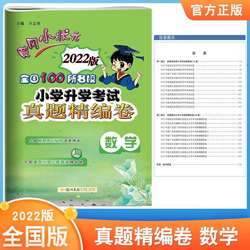 2022年春季黄冈小状元小学升学考试真题精编卷 数学