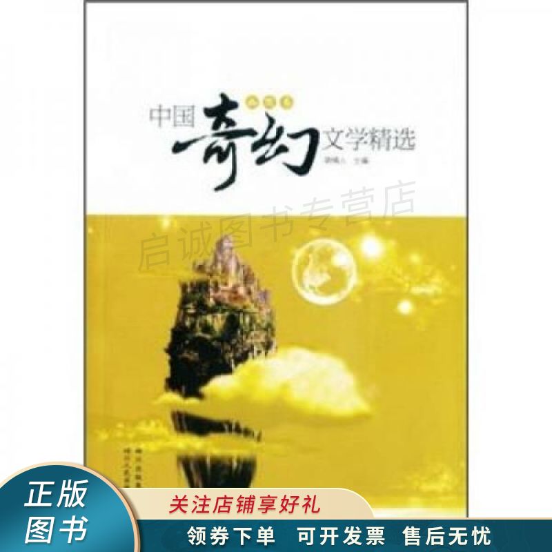上新 中国奇幻文学精选幽默卷