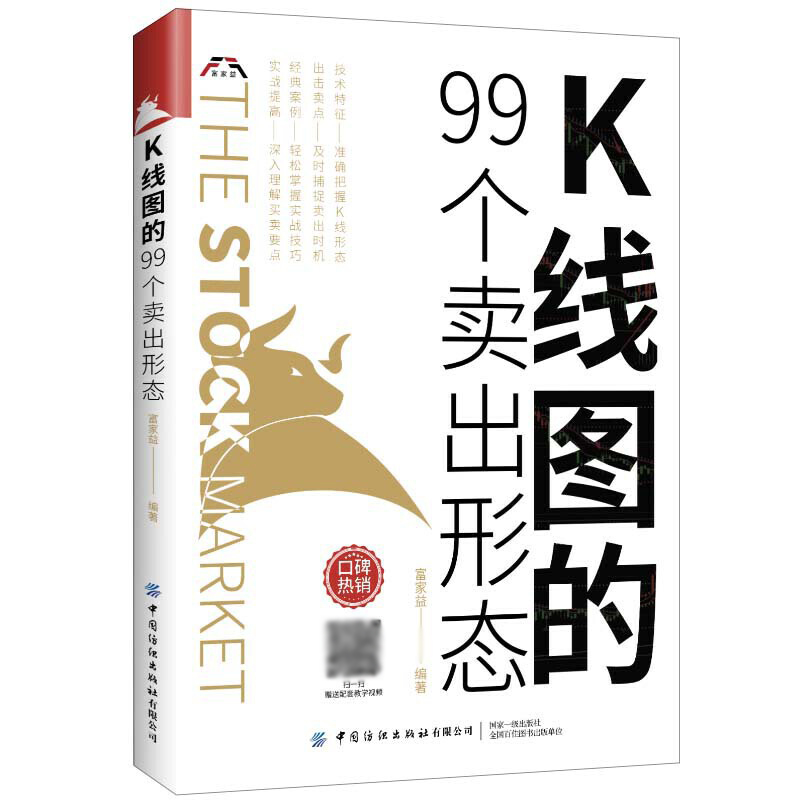k线图的99个卖出形态股票入门基础知识书籍教你炒股新手从零开始学