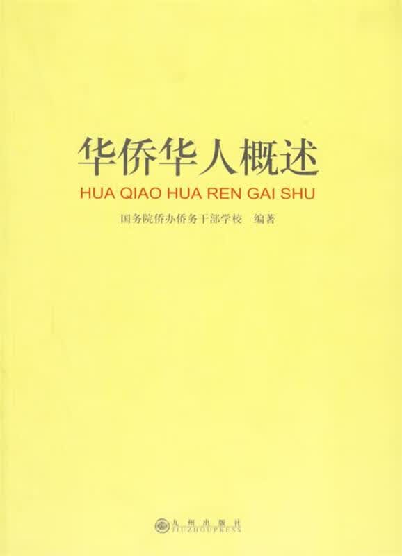 华侨华人概述【正版特惠】