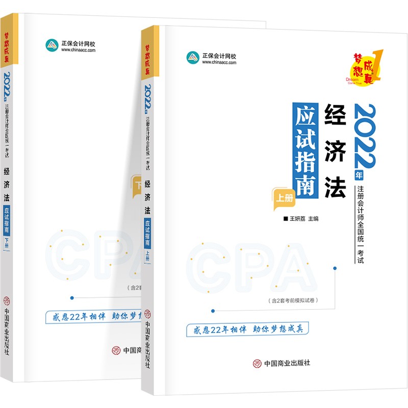  注册会计师2022教材辅导 经济法 应试指南 正保会计网校 梦想成真