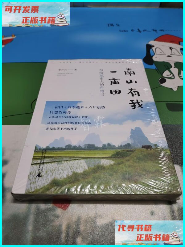 【二手9成新】从前慢书系·南山有我一亩田(与普通版随机发货