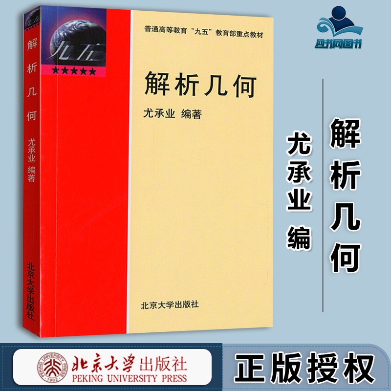包邮 解析几何 尤承业 北京大学出版社 学习几何学的入门教材 普通