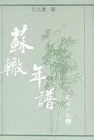 【正版书】苏辙年谱9787507716856