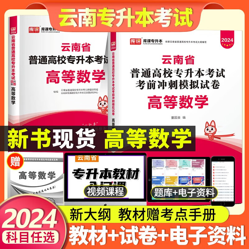 2024新版库课云南省普通高校专升本招生考试用书高等数学专用教材考前模拟真题押试卷押题必刷2000题历年真题汇编总复习资料 库课云南专升本高等数学教材试卷宝典