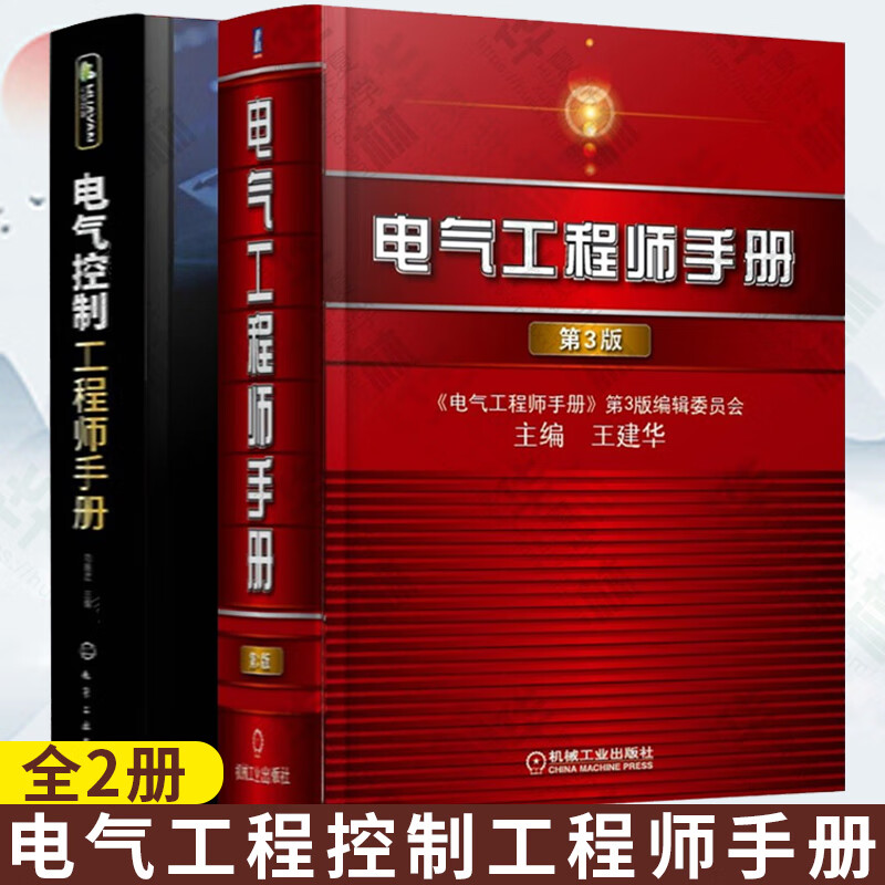 电气工程师手册(第3版)+电气控制工程师手册 电气控制基础 电子元器件电子电路电力电子技术PLC变频 电气工程师手册