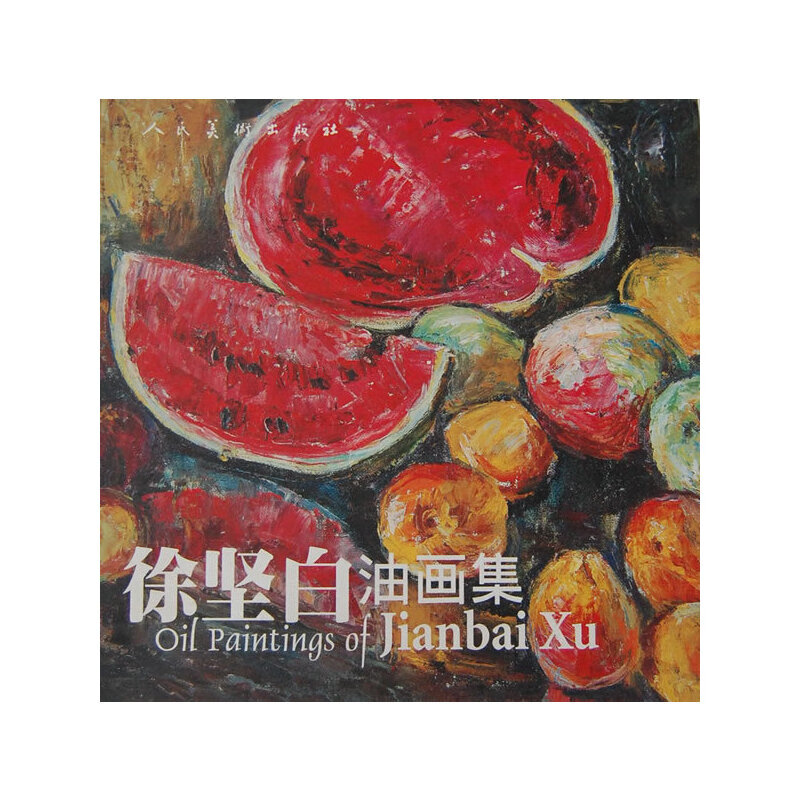 徐坚白油画集9787102034973人