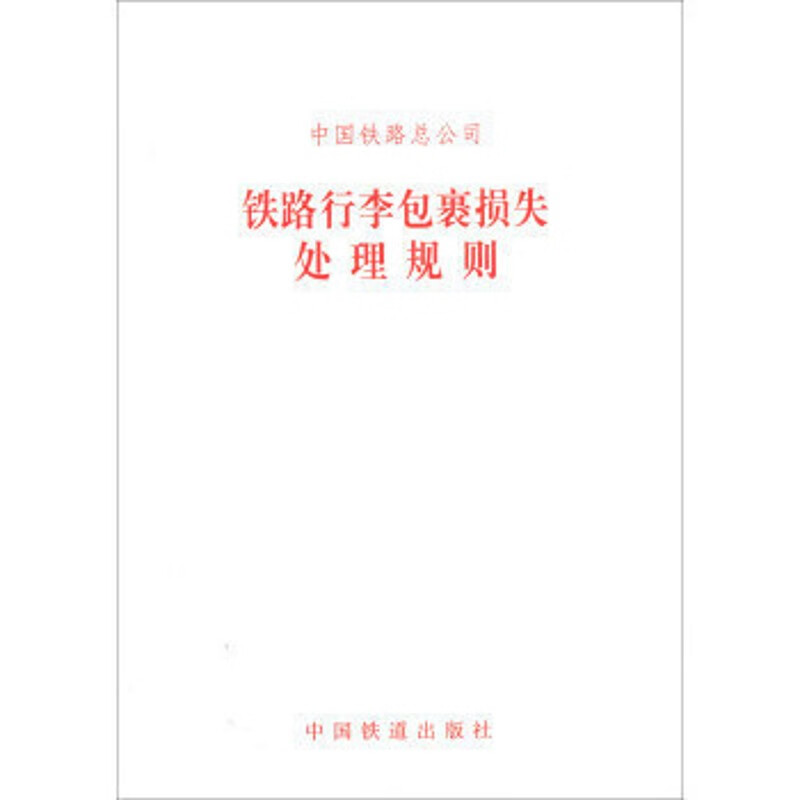 官方正版现货 铁路行李包裹损失处理规则151135269 铁道出版社