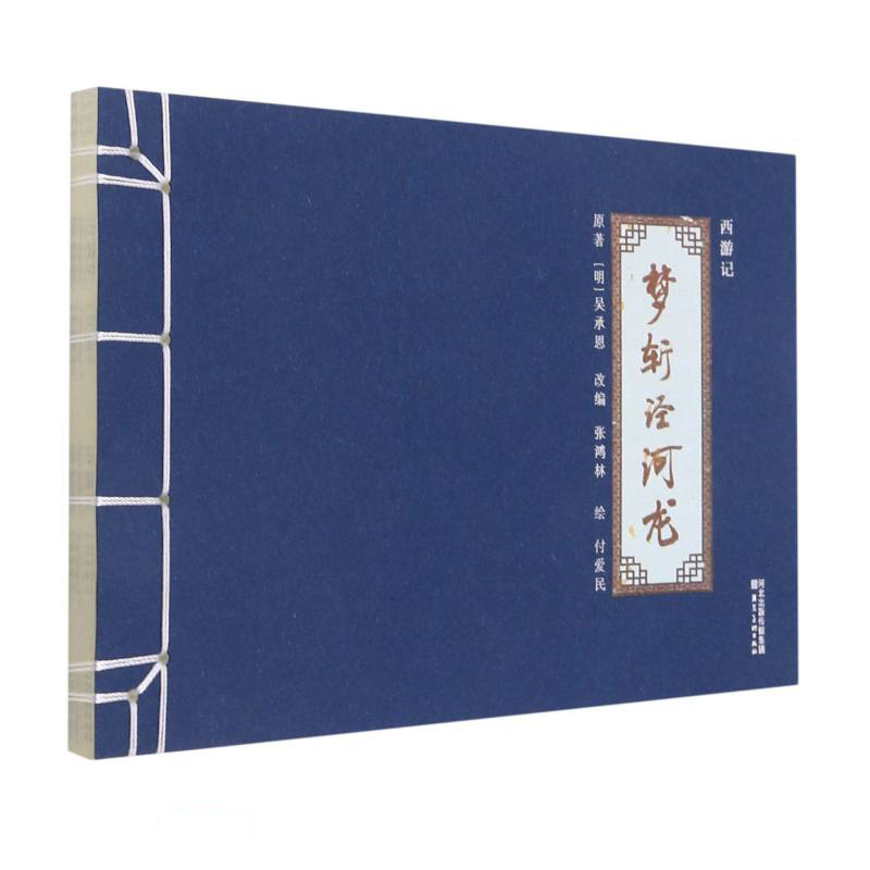 西游记(梦斩泾河龙)