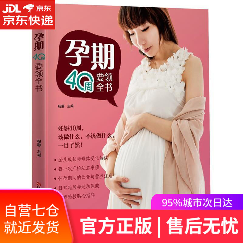 【新华书店】孕期40周要领全书 杨静 江西科学技术出版社 9787539066264