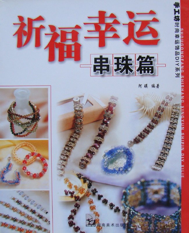 祈福幸运串珠篇【正版图书】