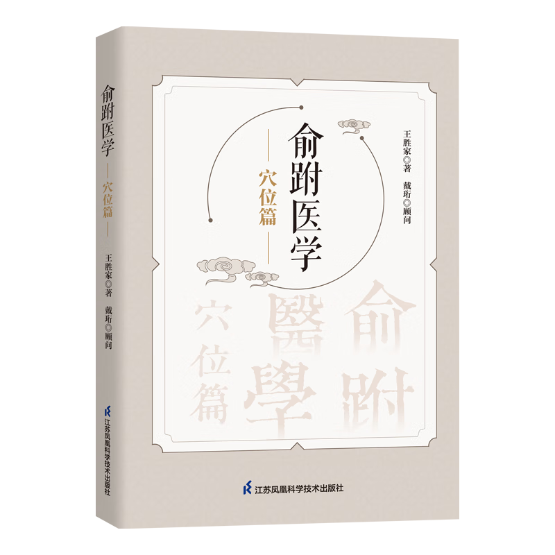 俞跗医学--穴位篇 王胜家 俞跗医术理论