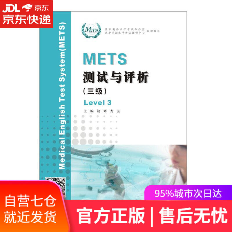 【新华书店】METS测试与评析（三级）