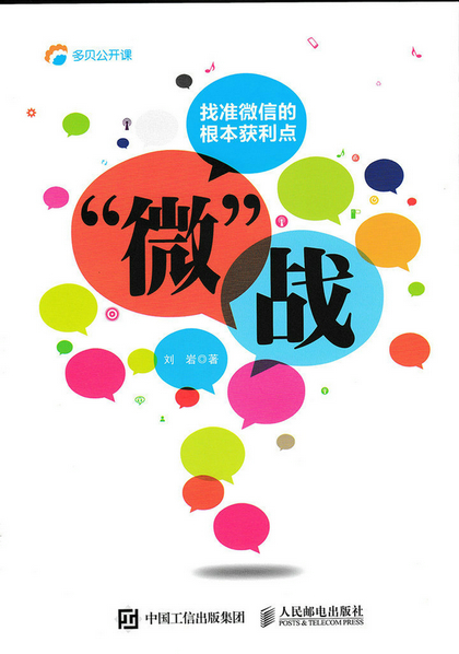 微信点赞收钱吗_微助点微信编辑器_刘岩遇见最完美的自己^^^“微”战：找准微信的根本获利点^^