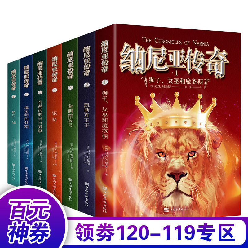 【百元神券】纳尼亚传奇(全7册) 英国儿