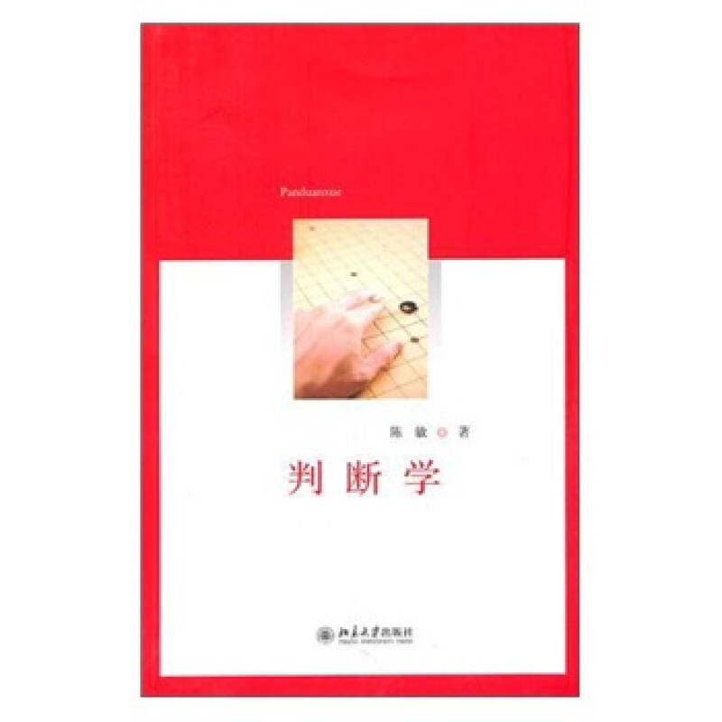 判断学 陈敏【正版好书，下单速发】