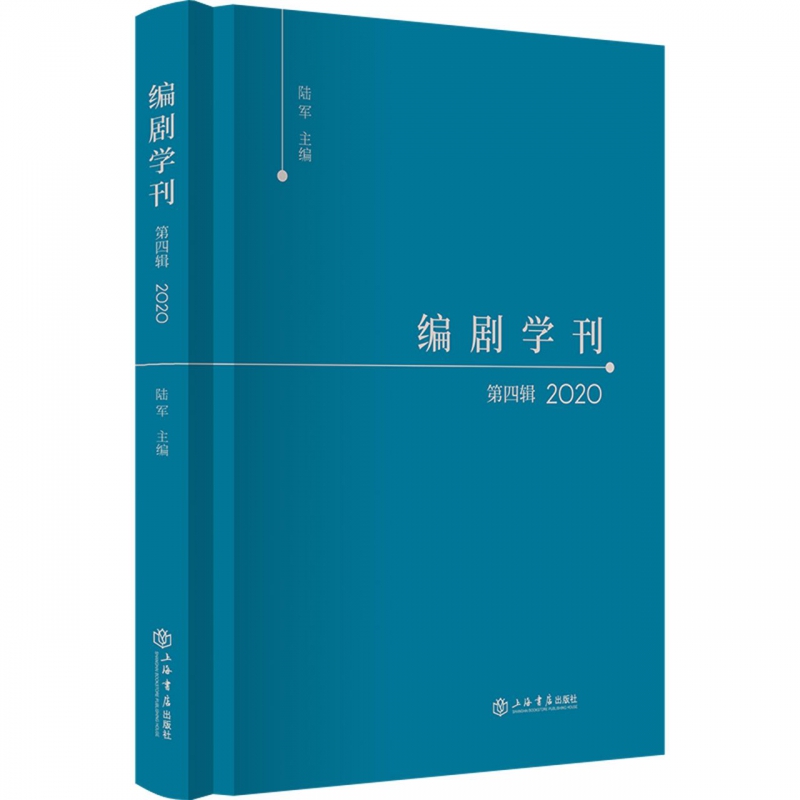 编剧学刊·第四辑（2020）