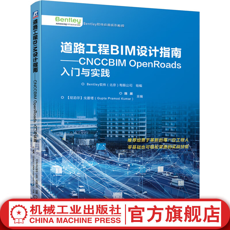 道路工程BIM设计指南——CNCCBIM OpenRoads入门与实践