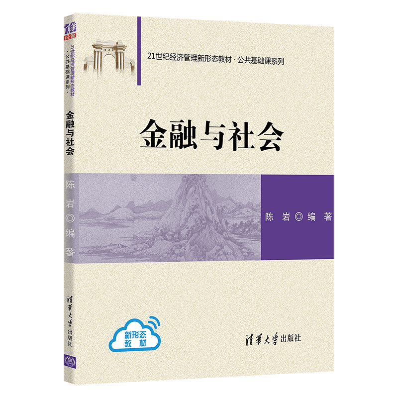 金融与社会 陈岩 清华大学出版社 金融学应用经济学经济社会学高等学校教材