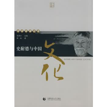 史耐德与中国文化