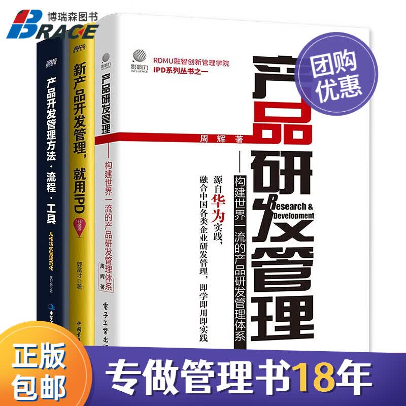 【正版】产品开发管理实战3本套：产品研发管理+产品开发管理流程方法工具+新产品开发管理就用IPD 博瑞森C/产品经理研发书籍团购送人