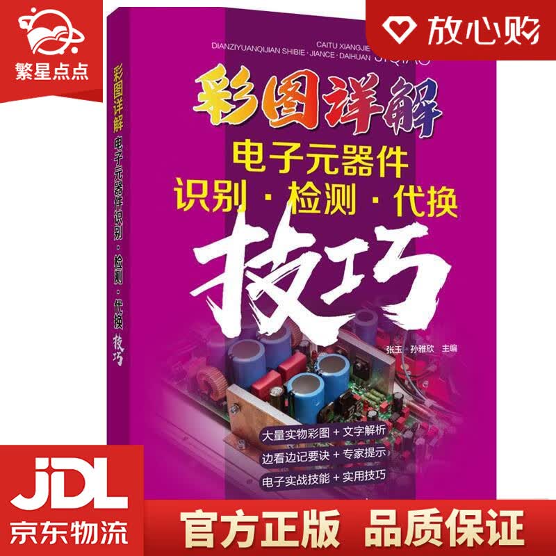 【新华书店正版图书】彩图详解电子元器件识别.检测.代换技巧 张玉孙雅欣 中国电力出版社 正版图书