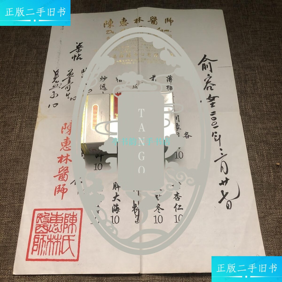 【二手9成新】陈惠林医师药方1陈惠林