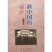 新中国的原点【正版图书】