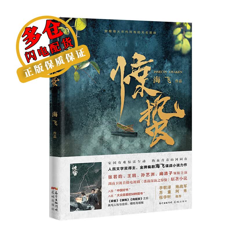 惊蛰 海飞 著 历史 WX