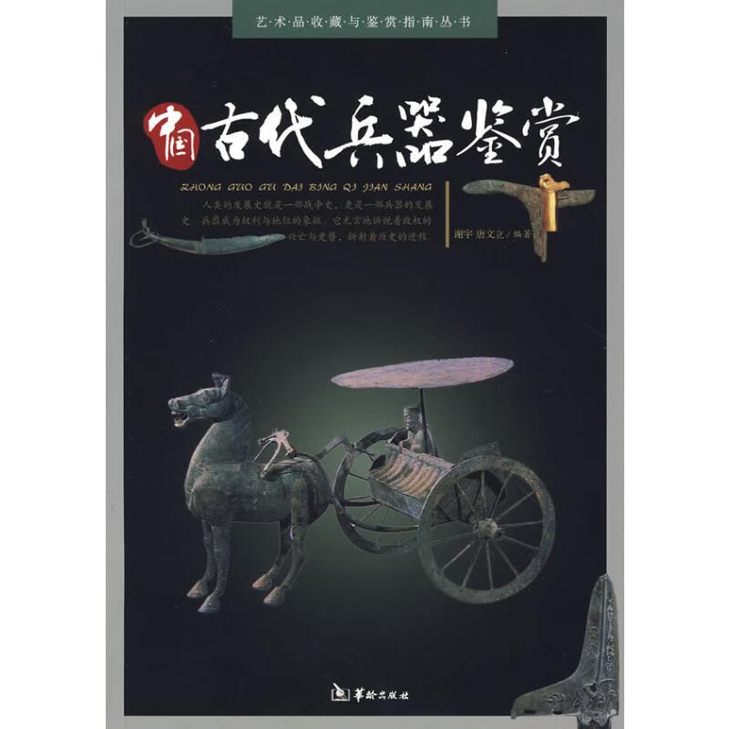 中国古代兵器鉴赏
