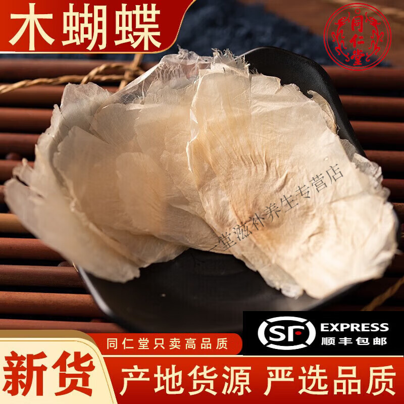 北京同仁堂木蝴蝶500克g新货晾晒别名千张纸店内另售金银花胖大海麦冬
