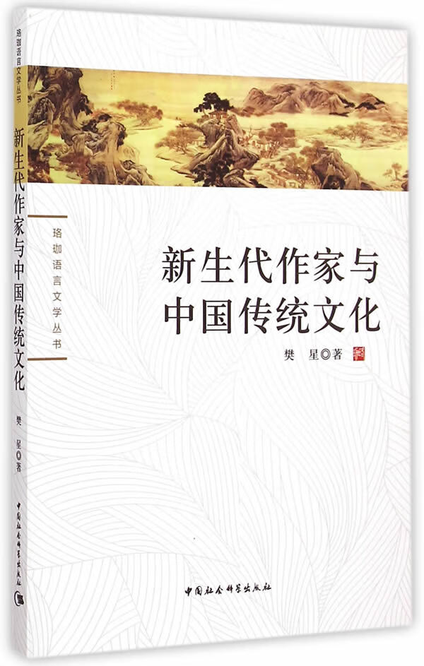 新生代作家与中国传统文化【正版图书】