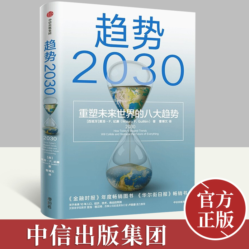 【正版】趋势2030：重塑未来世界的八大趋势 马洛·F.吉兰 著 经济理论书籍 中信出版社9787521740011