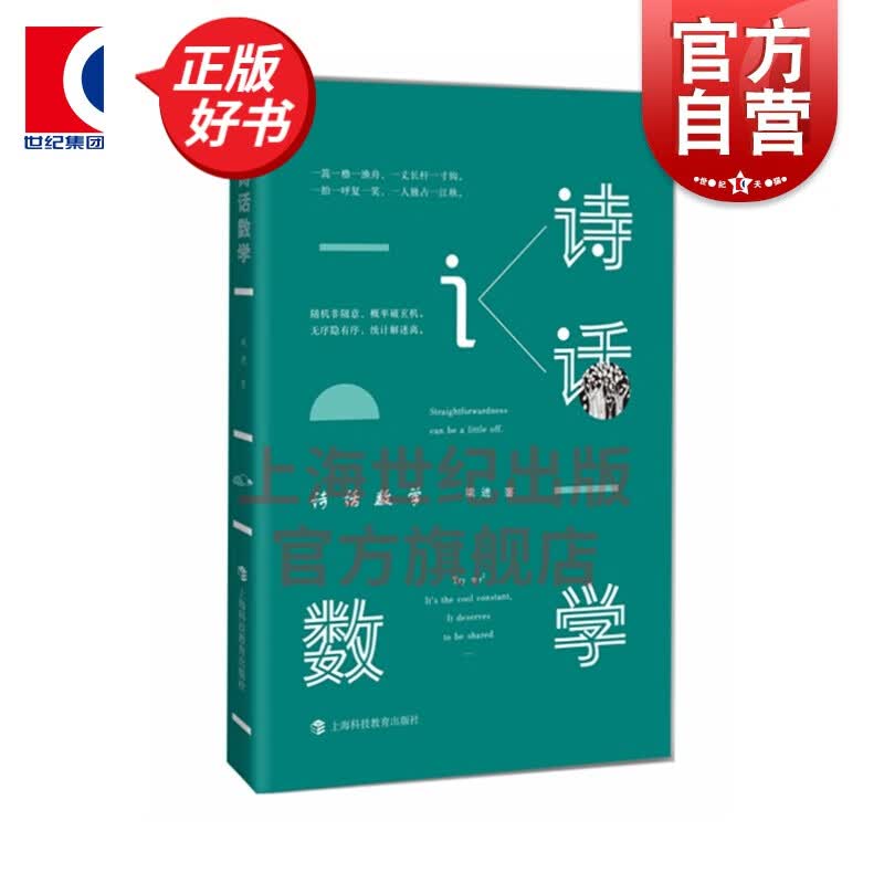 诗话数学 梁进 数学科普书籍 学生数学课外读物 数学兴趣培养 上海科技教育出版社