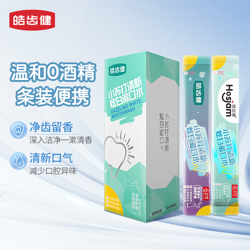 皓齿健小苏打便携条装独立小包装漱口水12ml*20条 0酒精开车出差旅游