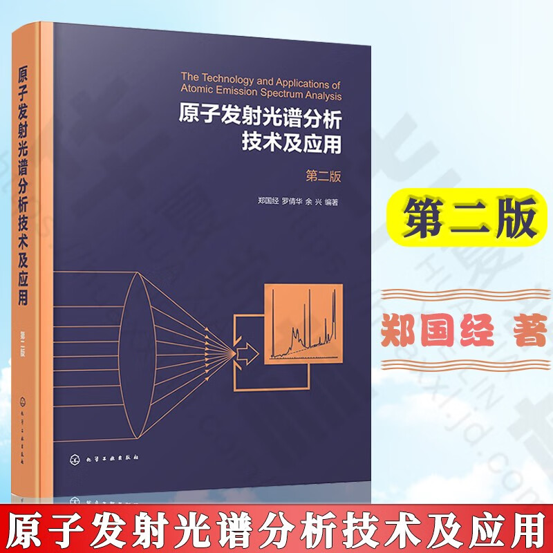 原子发射光谱分析技术及应用 第二版2版 郑国经 原子发射光谱分析基本