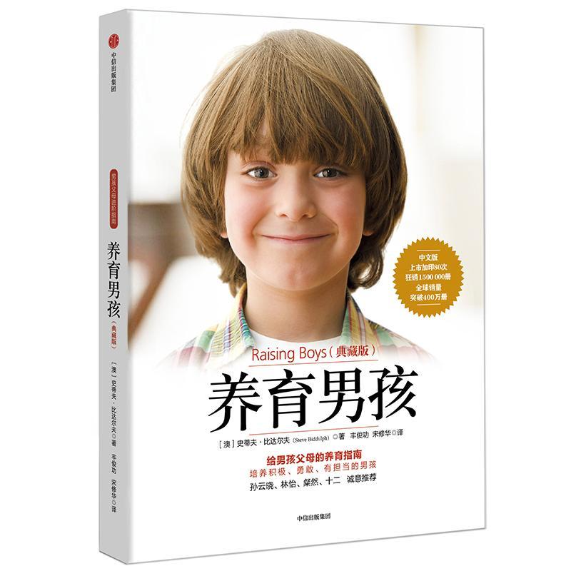 养育男孩(典藏版)史蒂夫·比达尔夫中信出版集团股份有限公司