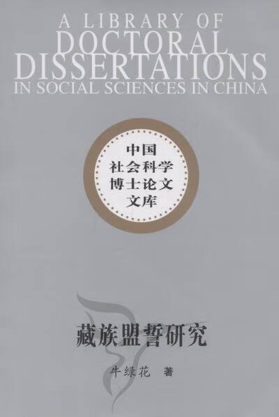 藏族盟誓研究 牛绿花 著 中国社会科学出版社
