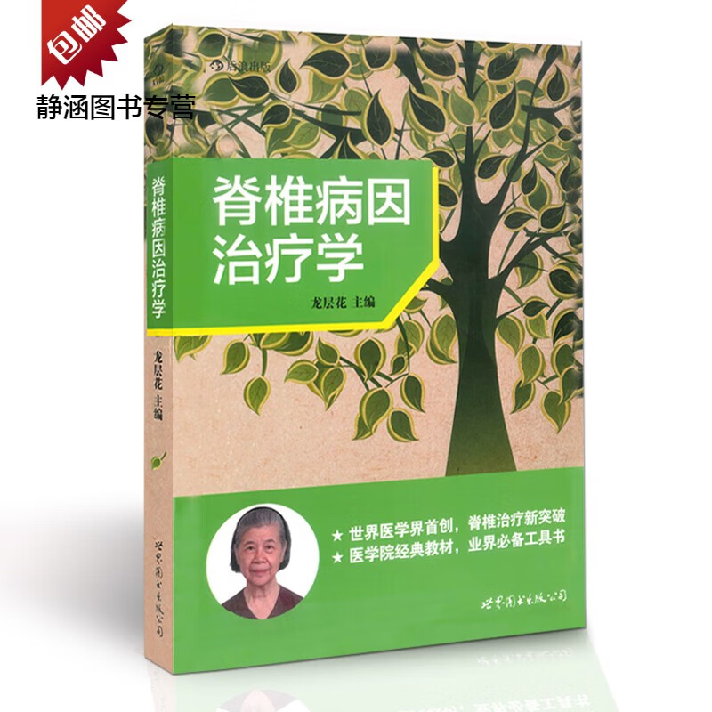 现货 脊椎病因治疗学 龙层花