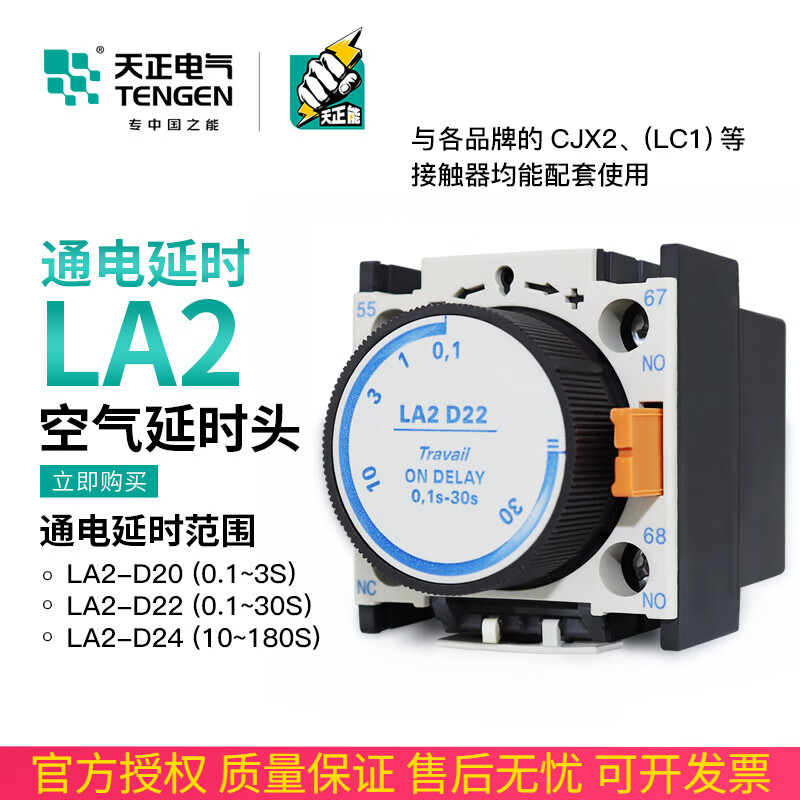 天正la2-d22空气延时头 cjx2交流接触器通电延时辅助触头0.