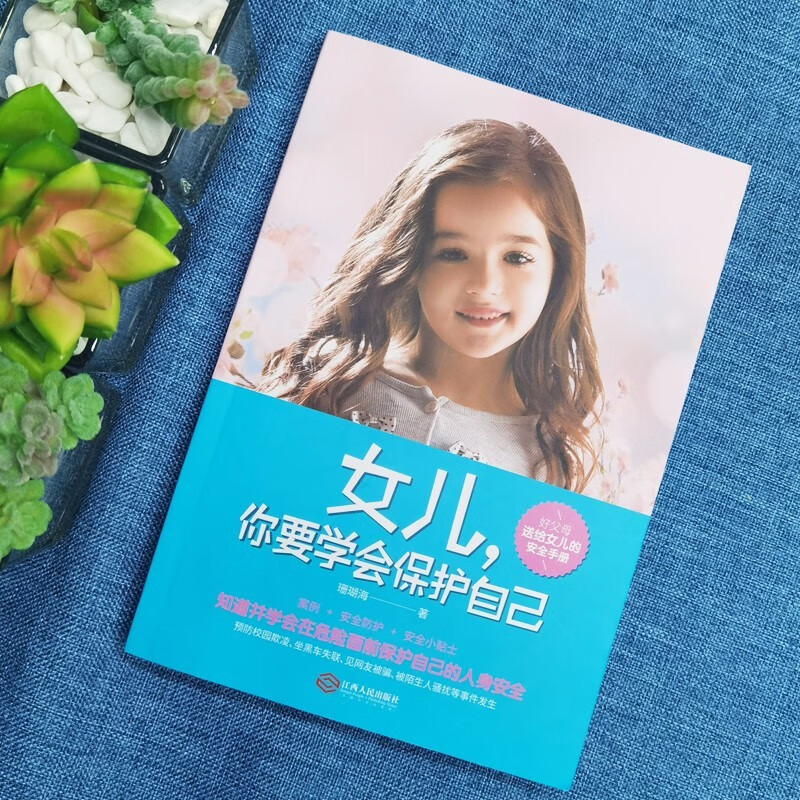 女儿，你要学会保护自己+女孩的私房书【2册】详情图