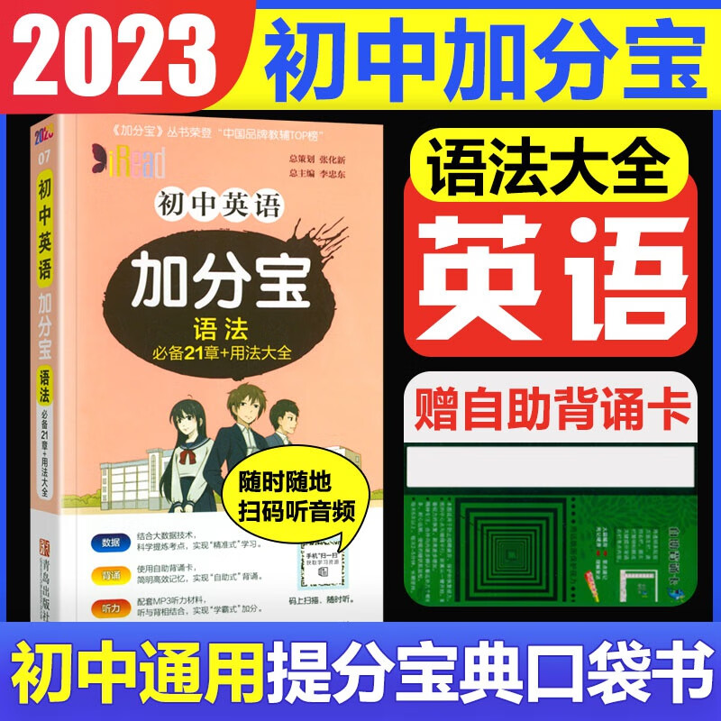 2023版加分宝初中小四门七八九年级基础知识清单考点大全初中知识点汇总中考复习工具口袋书 初中加分宝：英语(语法)