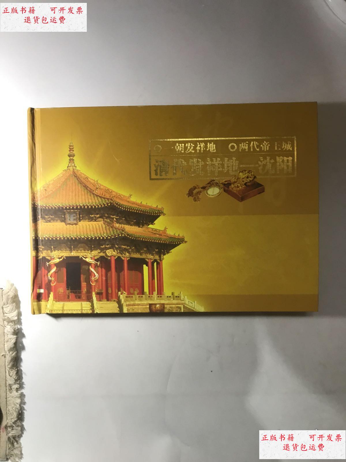 【二手9成新】清代发祥地—沈阳 金箔画 /南京金麒麟贴金工艺品 南京