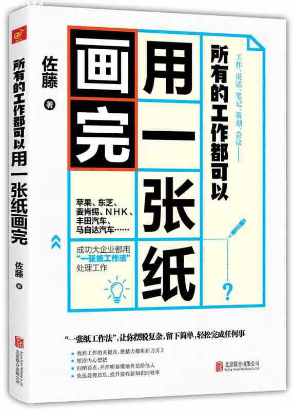 所有的工作都可以用一张纸画完 佐藤 北京联合出版公司 9787559603722