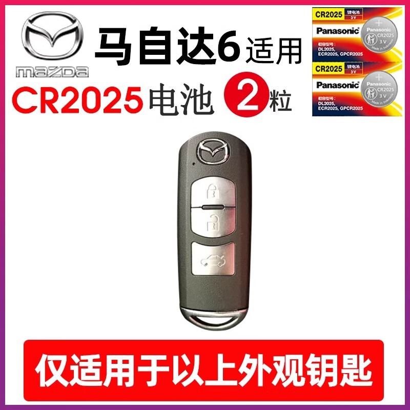 松下适用马自达6汽车钥匙遥控器纽扣电池cr20252智能原装松下cr1620