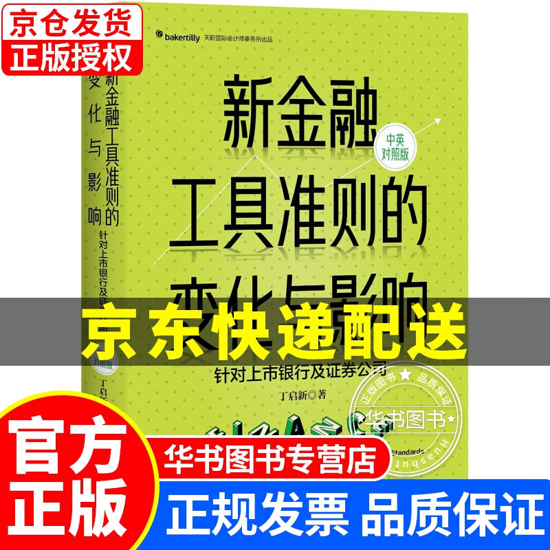 新金融工具准则的变化与影响（汉英对照） 正版