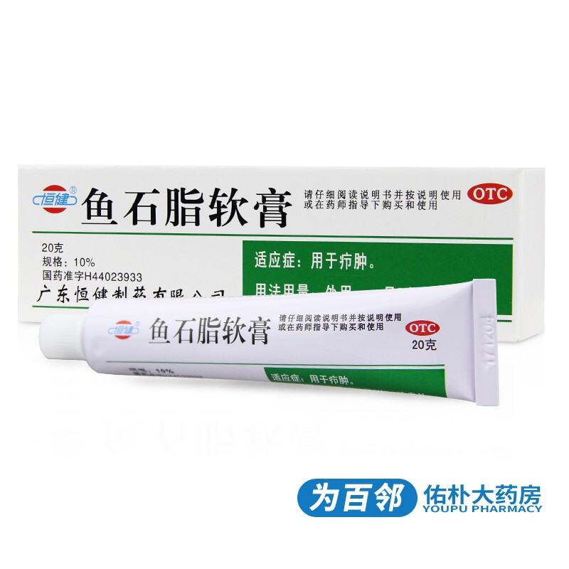 恒健 鱼石脂软膏20g 疖肿 疖子 消肿止痛 皮肤感染药膏 1盒装